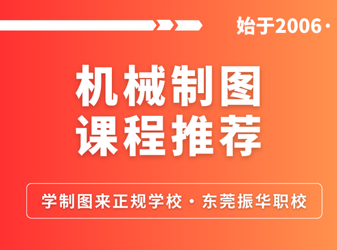 来振华，玩转机械制图！东莞振华职校机械制图课程都有哪些？